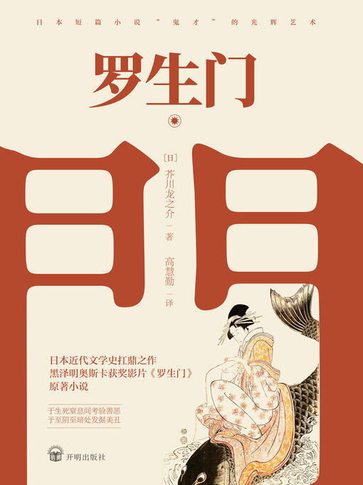 Title details for 罗生门 by 芥川龙之介 - Available